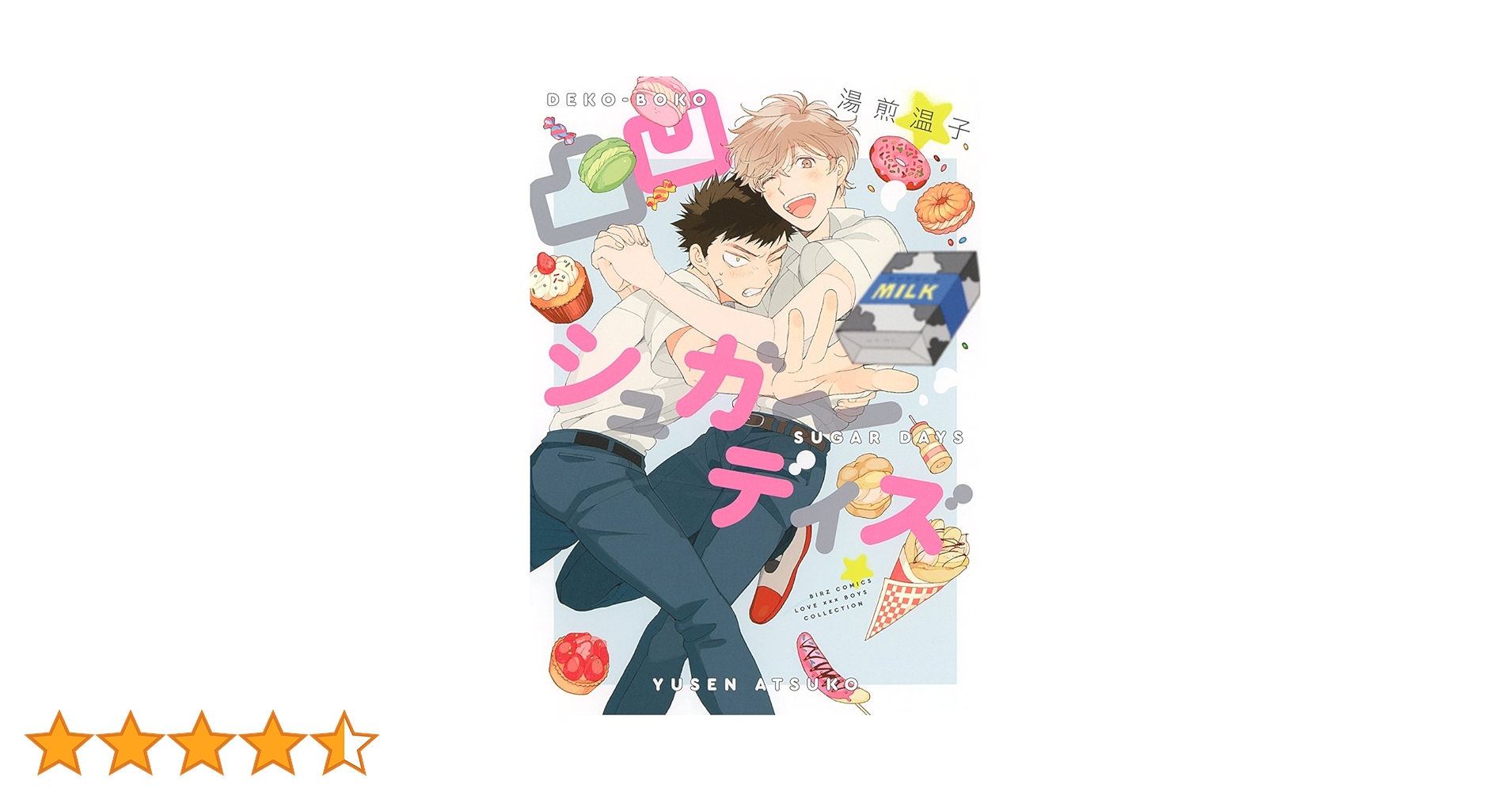 Amazon.co.jp: 凸凹シュガーデイズ (バーズコミックス ラブキス